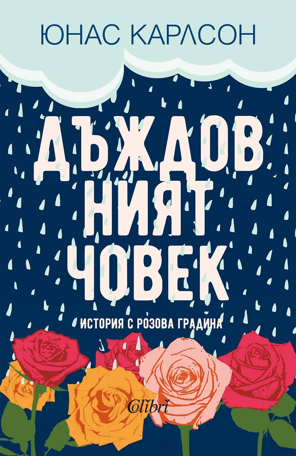Дъждовният човек Дъждовният човек